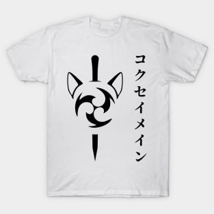 Keqing mains or コクセイメイン (Kokusei main) fan art for who mains Keqing with electro cat sword icon in black Japanese gift set 4 T-Shirt